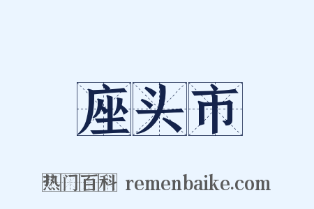座头市是什么意思的图片